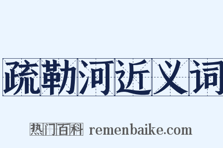 疏勒河近义词是什么意思的图片